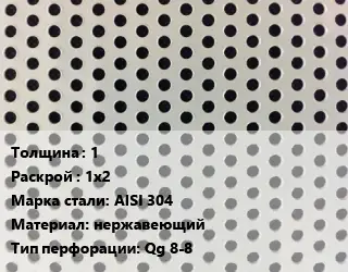 Лист перфорированный 1 1х2 Марка: AISI 304 нержавеющий Qg 8-8